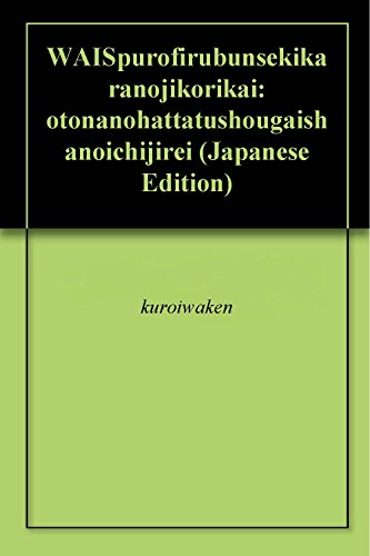 Amazon Co Jp Waisプロフィール分析からの自己理解 大人の発達障害者の1事例 Ebook 黒岩堅 本