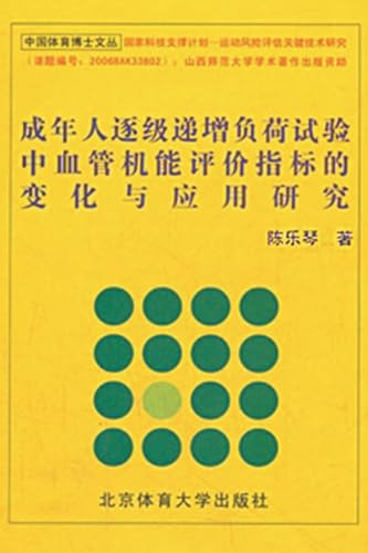 成年人逐级递增负荷试验中血管机能评价指标的变化与应用研究 (Chinese Edition)