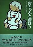 赤ちゃんと遊ぼう
