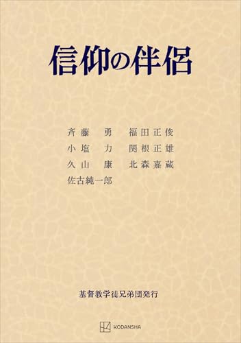 信仰の伴侶 (創文社オンデマンド叢書)