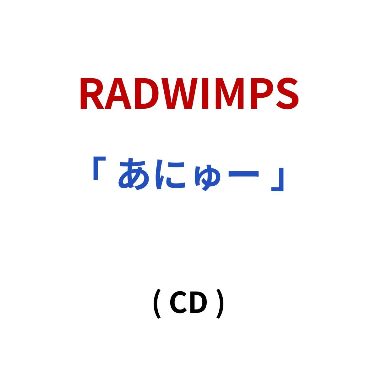RADWIMPS/アルバム 「 あにゅー 」