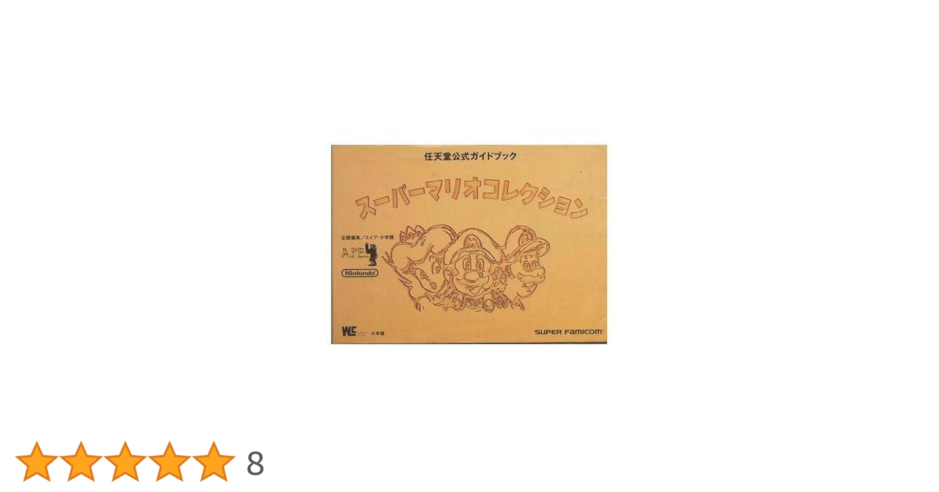 スーパーマリオコレクション: スーパーファミコン (ワンダーライフ