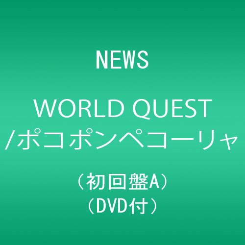Amazon.co.jp: WORLD QUEST/ポコポンペコーリャ(初回盤A)(DVD付): Music