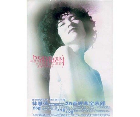 可以勇敢可以?柔