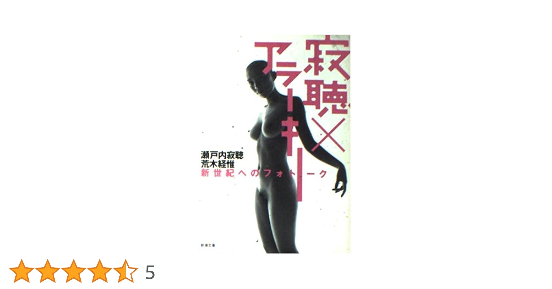 生写真 ぜあらる。 寂聴×アラーキー: 新世紀へのフォトーク (新潮文庫 せ 2-31
