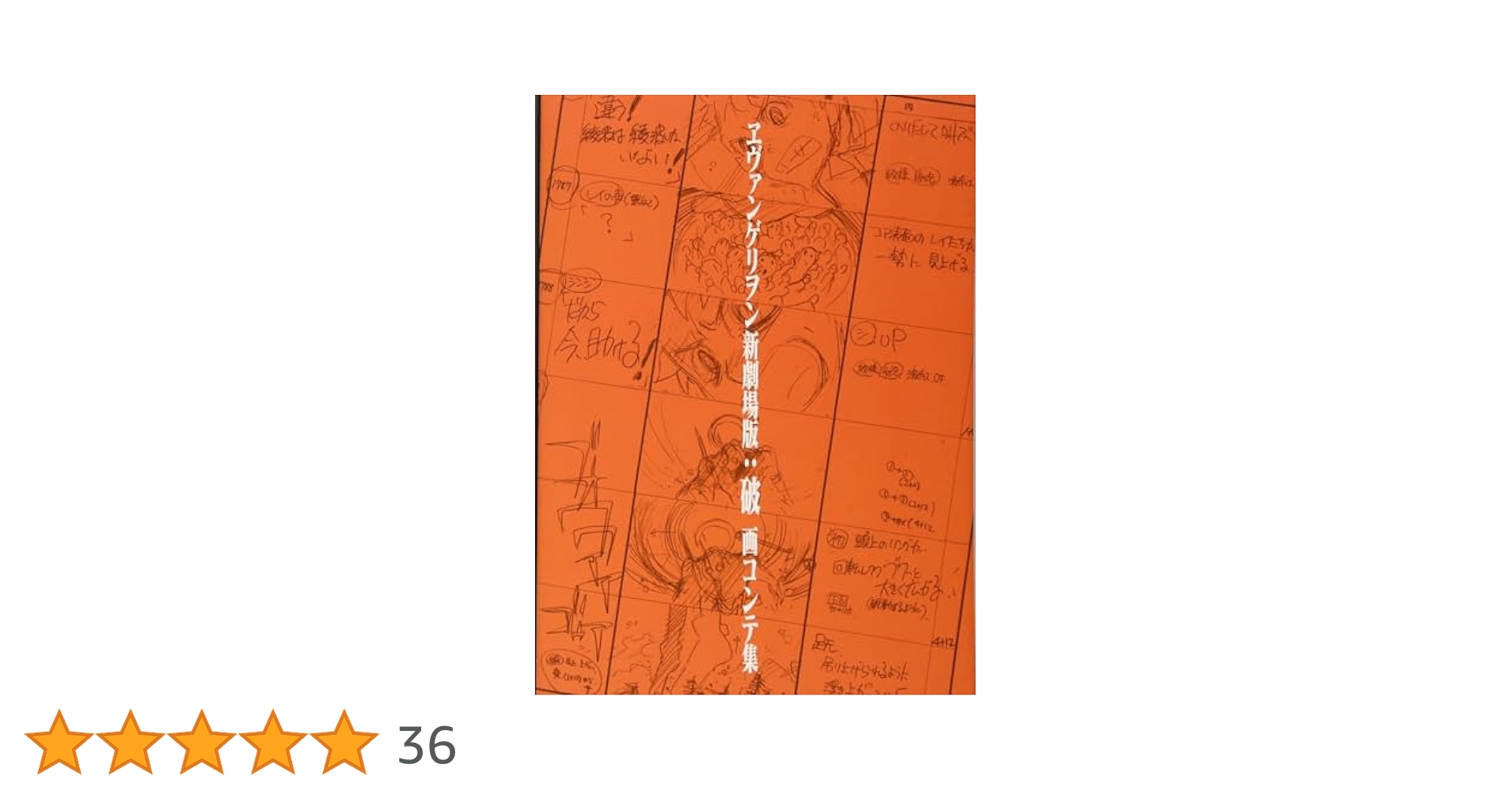 Amazon.co.jp: ヱヴァンゲリヲン新劇場版:破 画コンテ集