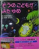 ぞうのこどもがみたゆめ (よい子に読み聞かせ隊の絵本 7)