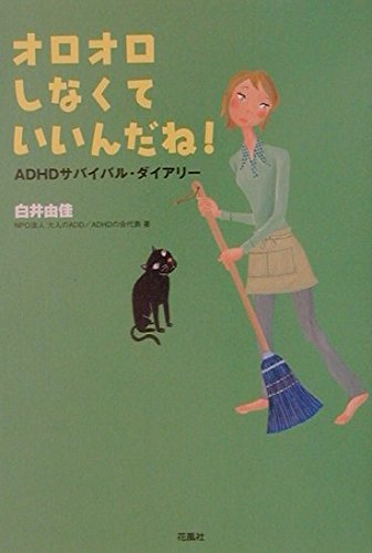 オロオロしなくていいんだね!―ADHDサバイバル・ダイアリー