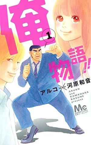 Amazon.co.jp: 俺物語!! 13 (マーガレットコミックス) : アルコ