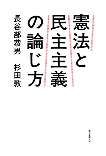 無料電子書籍 アプリ 憲法と民主主義の論じ方 バイ