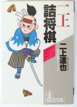 無料電子書籍 pdf 二上詰将棋 (光文社文庫) バイ