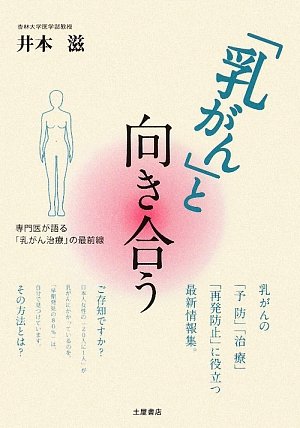 「乳がん」と向き合う―専門医が語る「乳がん治療」の最前線 (TSUCHIYA HEALTHY BOOKS)