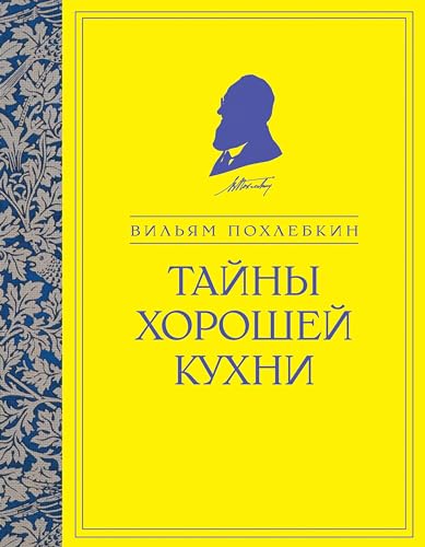 Тайны хорошей кухни (Кулинария. Похлебкин) (Russian Edition)