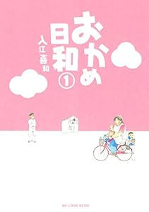 おかめ日和（１） (BE・LOVEコミックス)
