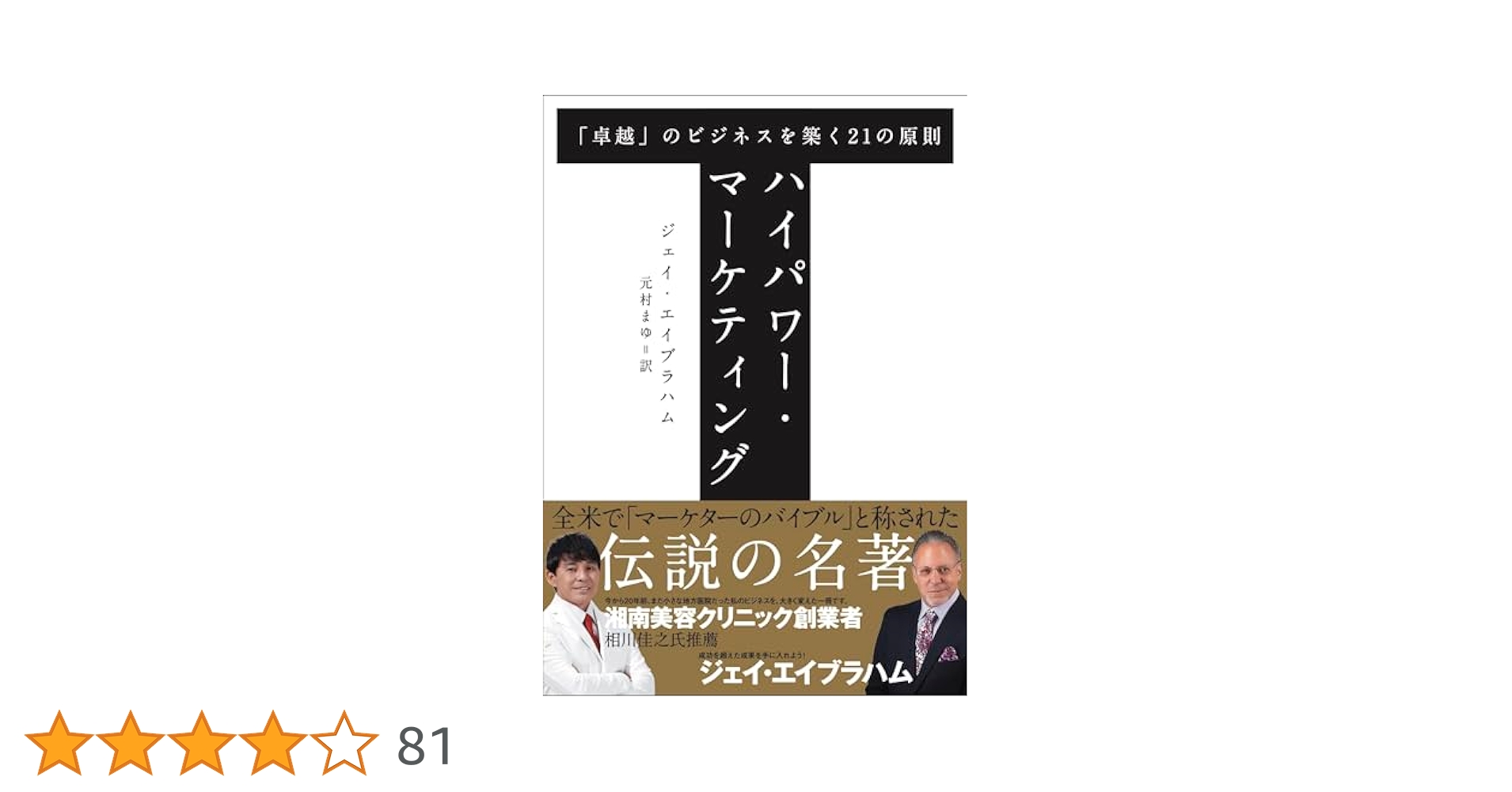 HIGH POWER MARKETING ジェイ・エイブラハム著 ハイパワー・マーケティング | ジェイ・エイブラハム, 金森 重樹