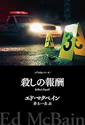 エド・マクベイン 作品集 ８７分署、ハンター名義、キャノン名義　33冊 エド・マクベイン 作品集 87分署、ハンター名義、キャノン名義 33冊