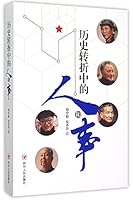 历史转折中的人和事 7220095562 Book Cover