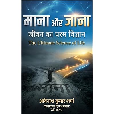 माना और जाना (Maana aur Jaana): जीवन का परम विज्ञान