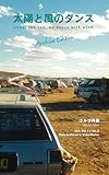 太陽と風のダンス Archive Edition: under the sun, we dance with wind. archive edition (LOVE MOTHER EARTH PROJECT)