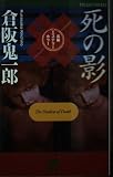 死の影 長編ミステリーホラー (ワンツーポケットノベルス)