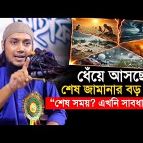 সামনে আসছে বড় ক্ষতি&mdash;আমরা কি প্রস্তুত আবু ত্বহা আদনান Abu Toha Muhammad Adnan