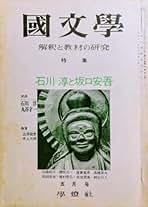 Amazon.co.jp: 磯田 光一: 本