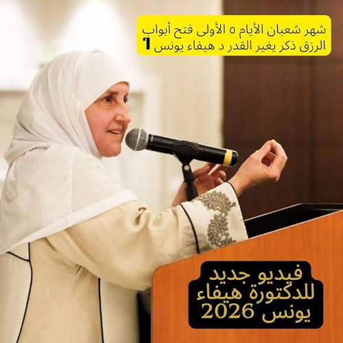 ذِكْرُ اللهِ الذي يُطمئِنُّ القلوبَ راحةٌ لا يعرفها إلا الذاكرون &ndash; د. هيفاء يونس أقوى شيء يعطيك الطمأنينة وراحة البال هو التعلق بالله الدكتورة هيفاء يونس