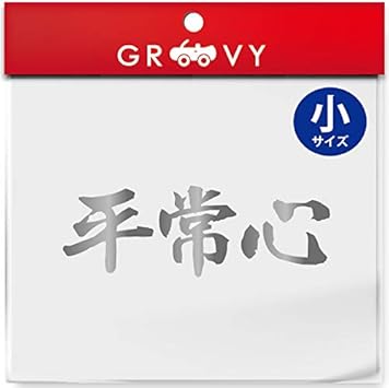 Amazon 武道 ステッカー 平常心 小サイズ 剣道 柔道 空手 名言 格言 四字熟語 部活 スポーツ かっこいい言葉 シール Budo s イエロー ステッカー デカール 車 バイク Amazon 武道 ステッカー 平常心 小サイズ 剣道 柔道 空手 名言 格言 四字熟語 部活 スポーツ かっこいい言葉 シール Budo s イエロー ステッカー デカール 車 バイク