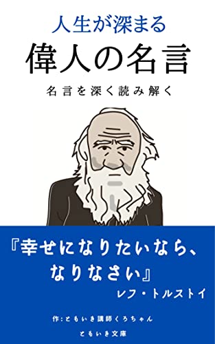 人生が深まる偉人の名言: 名言を深く読み解く (ともいき文庫)