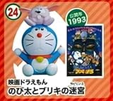 【24.のび太とブリキの迷宮】 チョコエッグ ドラえもん ムービーセレクション2