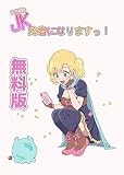1巻 JK勇者になりますっ！（無料版）