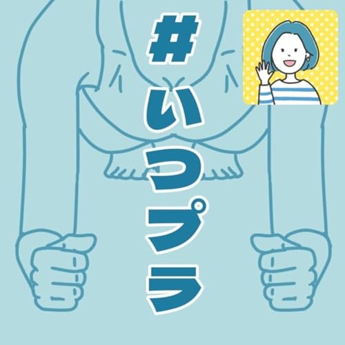 『#いつプラ 「1分プランク中喋るさとこ」4』のカバーアート