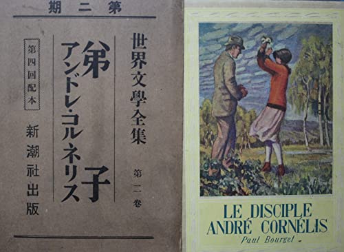 弟子/アンドレ・コルネリス/附三篇　息子・手引をする女・脅迫　ブールジェ著　山内義雄訳 世界文学全集　第2期第2巻新潮社 　1930年