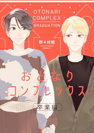 おとなりコンプレックス 5【電子限定かきおろし付】 (クロフネ