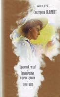 Былое и дуры: Здравствуй, груздь! Гормон счастья и прочие глупости. Переводы 5170242336 Book Cover