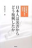 日本人は災害からどう復興したか: 江戸時代の災害記録に見る「村の力」 日本人は災害からどう復興したか: 江戸時代の災害記録に見る「村の力」