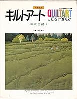 風景を縫う―米倉健史のキルトアート 4564411209 Book Cover