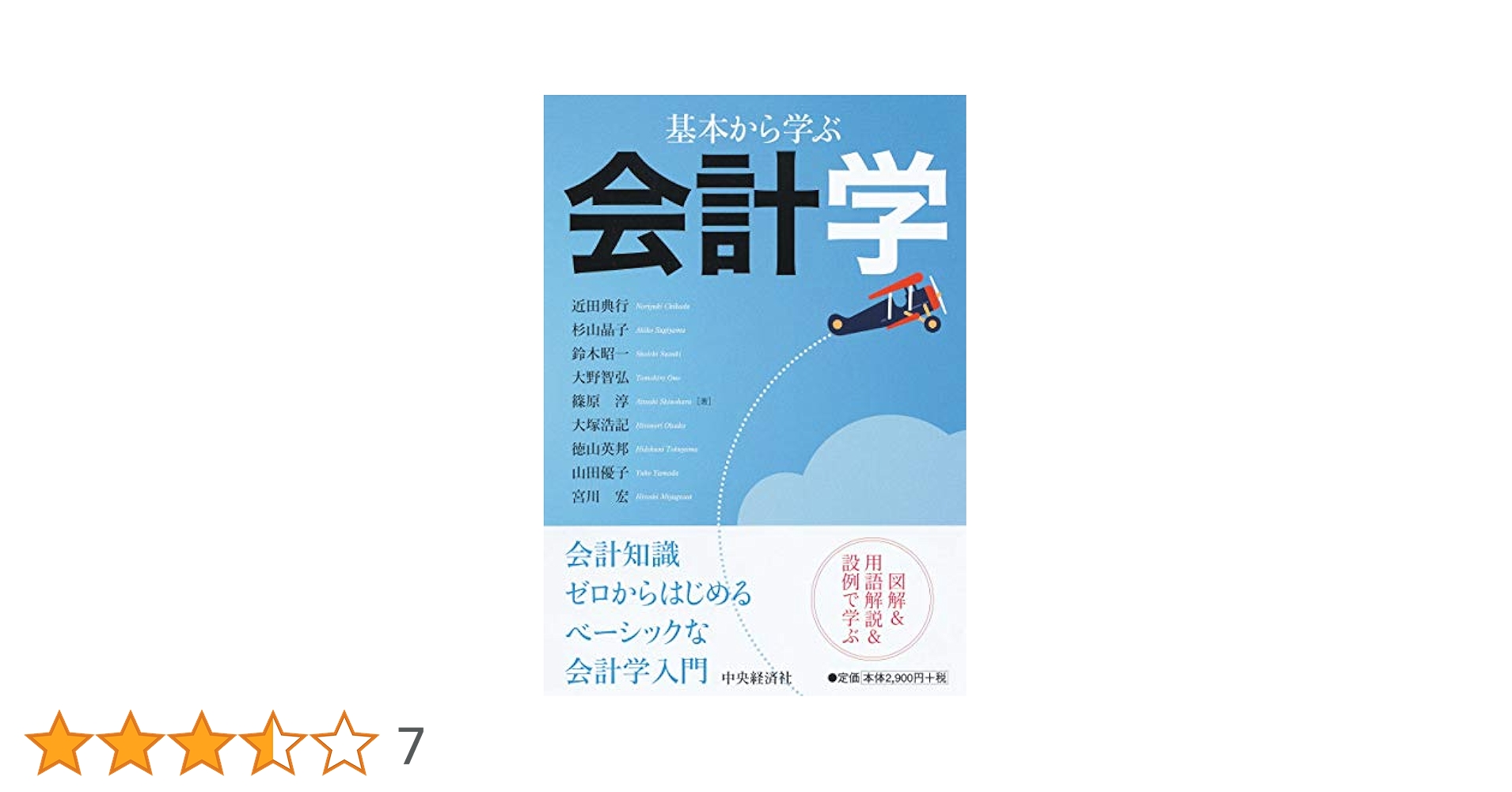 基本から学ぶ会計学 | 近田典行 |本 | 通販 | Amazon