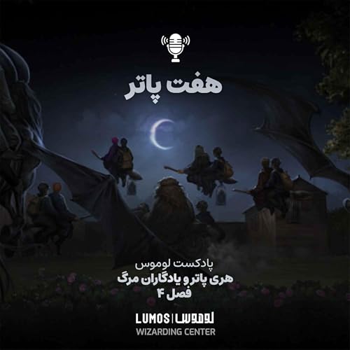 یادگاران مرگ &ndash; فصل ۴: هفت پاتر