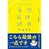 ニューノーマル 妄想国語辞典