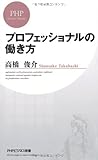 プロフェッショナルの働き方 (PHPビジネス新書)