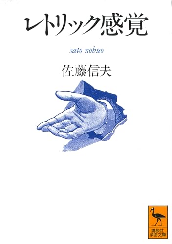 レトリック感覚 (講談社学術文庫 1029)