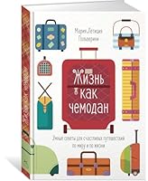 Jizn kak chemodan. Ymnie soveti dlya schastlivih pyteshestvii po miry i po jizni 5389160789 Book Cover