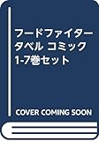【コミック】フードファイタータベル(全7巻)