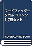 【コミック】フードファイタータベル（全７巻）