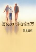 Good parting ways with her (2010) ISBN: 4093862818 [Japanese Import] 4093862818 Book Cover
