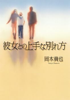 Tankobon Hardcover Good parting ways with her (2010) ISBN: 4093862818 [Japanese Import] [Japanese] Book