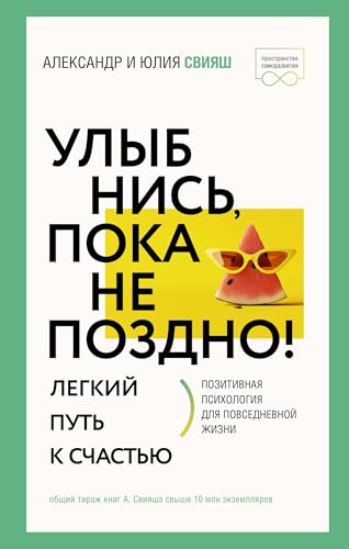 Ulybnis, poka ne pozdno! Pozitivnaja psikhologija dlja povsednevnoj zhizni