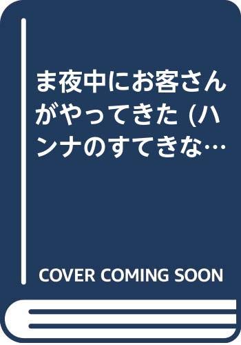 ま夜中にお客さんがやってきた (ハンナのすてきなホテル)