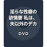 淫らな性癖の欲情妻 私は、夫以外のデカチンで濡れました。　16人8時間！　谷原希美　金子リオ　翔田千里　安野由美…他　センタービレッジ [DVD]